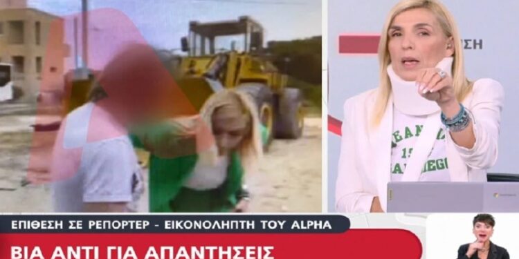 Alldaynews.gr Ρένα Κουβελιώτη: Με κολάρο στο δελτίο ειδήσεων μετά την επίθεση – «Ο κύριος αυτός μου προκάλεσε οίδημα στην κλείδα και κακώσεις στον αυχένα»