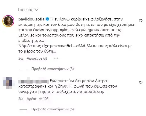 Σοφία Παυλίδου Λύτρας Ζήνα Κουτσελίνη