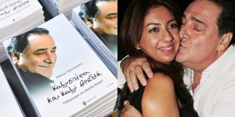 Βασίλης Καρράς: Συγκίνηση στην παρουσίαση της βιογραφίας του – Φίλοι, συνεργάτες και η κόρη του τίμησαν τη μνήμη του