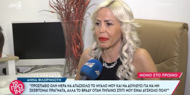 Alldaynews.gr Συγκινεί η Άννα Φλωρινιώτη: «Έστελνα μηνύματα στο κινητό του πατέρα μου και απαντούσα μόνη μου»