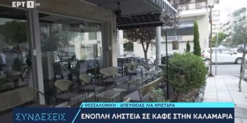 Alldaynews.gr Σοκ στη Θεσσαλονίκη: Τρεις ένοπλοι εισέβαλαν σε καφετέρια στην Καλαμαριά – Άδειασαν το ταμείο και έγιναν «καπνός»