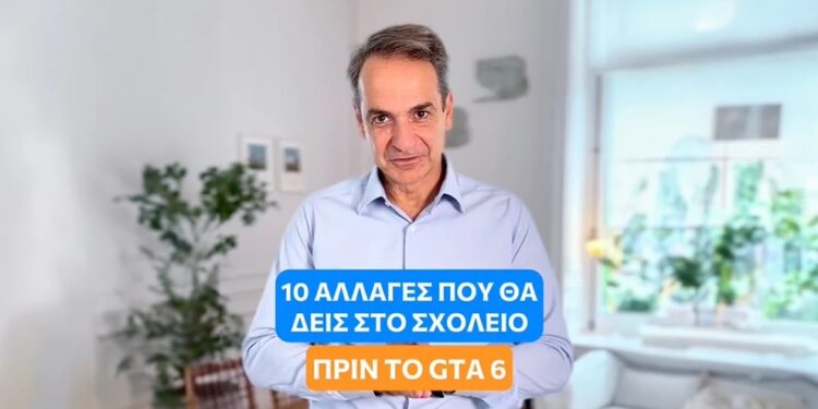 Alldaynews.gr Μητσοτάκης για τα σχολεία: «Ανοίγουν με 10 αλλαγές» πριν το GTA 6 – Το βίντεο στο TikTok