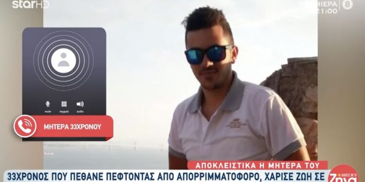 Alldaynews.gr Πέθανε πέφτοντας από απορριματοφόρο – Έδωσε ζωή σε 8 άτομα