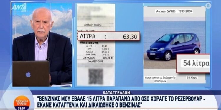 Alldaynews.gr Πήγε να βάλει βενζίνη σε ΙΧ που χωράει 54 λίτρα και του το γέμισαν με 63: Έκανε καταγγελία και του είπαν ότι δεν υπάρχει παράβαση!