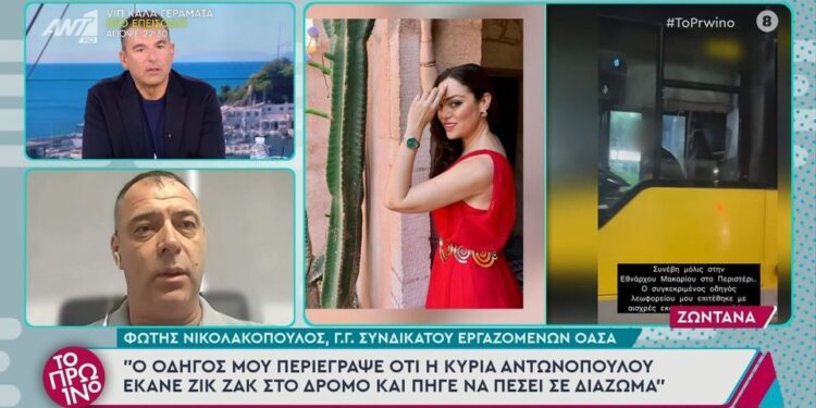 Alldaynews.gr ΟΑΣΑ για την καταγγελία της Μπάγιας Αντωνοπούλου: «Πήγε να πέσει σε διάζωμα, έκανε ζικ ζακ και κοιτούσε το κινητό» (video)