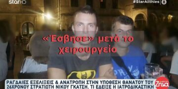 Alldaynews.gr «Όταν ζήτησα να μπω στο δωμάτιο του μου είπαν…»: Σπαράζει καρδιές ο πατέρας του 26χρονου Νίκου που πέθανε μετά από επέμβαση θυροειδούς!
