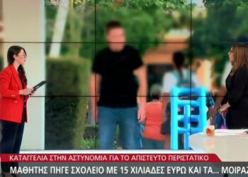 Μαθητής «έσκασε» στο σχολείο με 15.000 ευρώ και τα μοίραζε σε συμμαθητές του – Έδωσε και 50€ σε καθηγητή (video)