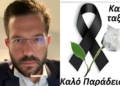 Θρήνος για τον άτυχο Δημήτρη: Πήγε επαγγελματικό ταξίδι, ένιωσε αδιαθεσία και πέθανε