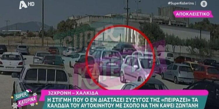 Alldaynews.gr Σάλος στην Χαλκίδα: Τραγικός σύζυγος πείραξε τα καλώδια στο ΙΧ της γυναίκας του για να την κάψει ζωντανή!