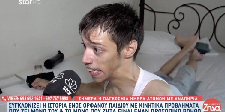 Συγκινεί 24χρονος με κινητικά προβλήματα – Αναζητά προσωπικό βοηθό