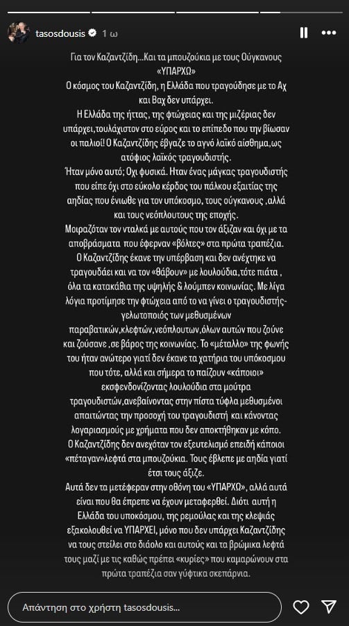 Δούσης για Υπάρχω Μάστορας Καζαντζίδης