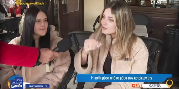 Alldaynews.gr «Πάγωσε» η Ρέβη στον αέρα: «Δυστυχώς είμαι από εδώ, πολύ ωραία πόλη αλλά ο κόσμος ό,τι χειρότερο υπάρχει»