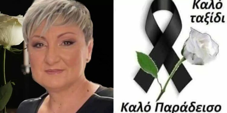 Alldaynews.gr Θρήνος για την υπέροχη 49χρονη – Πέθανε μόλις στα 49 της χρόνια