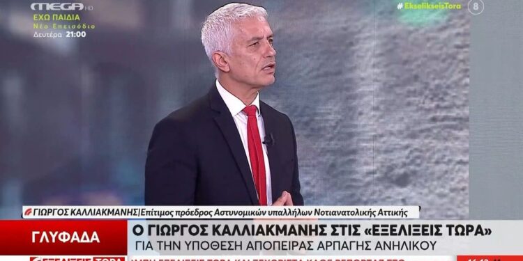 Alldaynews.gr Καλλιακμάνης: Δεν υπήρχε απόπειρα αρπαγής στην Άνω Γλυφάδα – Το παιδί ήθελε να προκαλέσει την προσοχή των γονιών