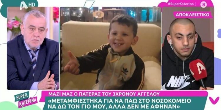 Alldaynews.gr Ηράκλειο: Οι φωνές του πατέρα του 3χρονου Άγγελου στη Super Κατερίνα – «Εγώ τι να κάνω δηλαδή;»