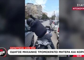 Τραμπούκος οδηγός μηχανής τρομοκράτησε μάνα και κόρη και τους έσπασε τον καθρέπτη επειδή του κόρναραν