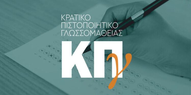Alldaynews.gr Κρατικό Πιστοποιητικό Γλωσσομάθειας: Μέχρι πότε μπορείτε να υποβάλλετε αίτηση για τις εξετάσεις