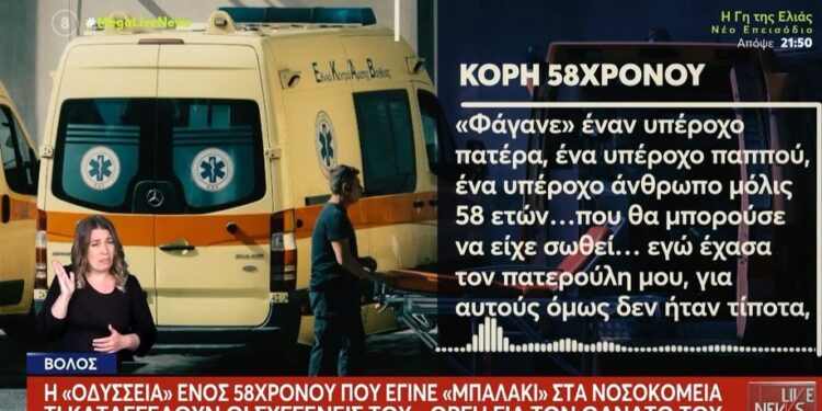 Η περιπέτεια του 58χρονου που ξεψύχησε σε ασθενοφόρο – Δεν τον δεχόταν το νοσοκομείο