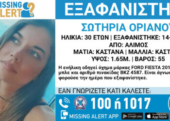 Συναγερμός για την εξαφάνιση της 30χρονης Σωτηρίας Οριανού – Άμεσος κίνδυνος για τη ζωή της