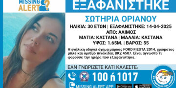 Συναγερμός για την εξαφάνιση της 30χρονης Σωτηρίας Οριανού – Άμεσος κίνδυνος για τη ζωή της