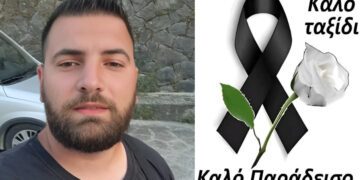 Alldaynews.gr Θρήνος για τον Γιώργο Μουζόπουλο – «Οργή και θλίψη» για τον χαμό του 31χρονου