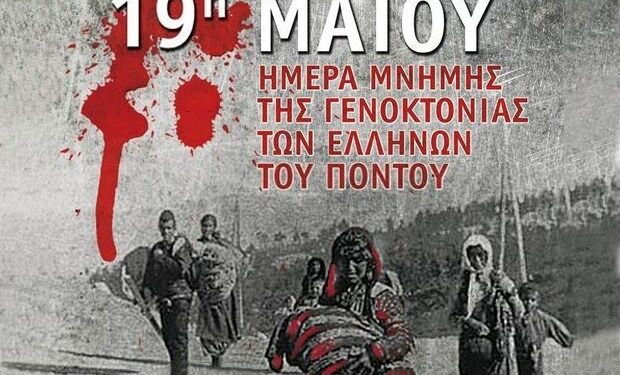 Alldaynews.gr Γενοκτονία των Ποντίων: Ημέρα μνήμης η 19η Μαΐου– 106 χρόνια από τον ξεριζωμό των Ελλήνων του Πόντου