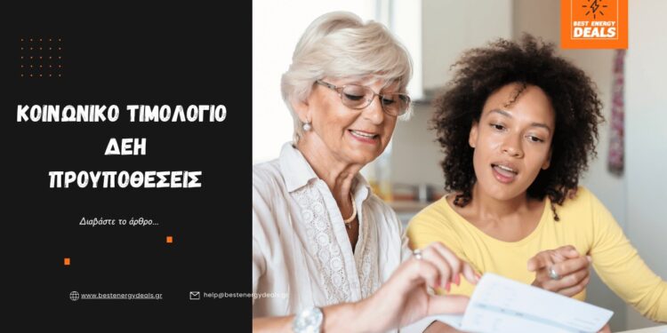 Κόστος Ρεύματος; Η “Ανάσα” του Κοινωνικού Τιμολογίου ΔΕΗ Περιμένει – Δείτε Αν Είναι Για Εσάς!