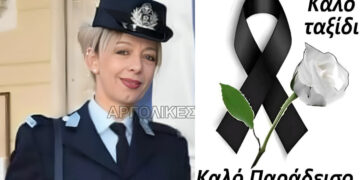 Θρήνος για την Έλενα πέθανε, ξαφνικά και σκόρπισε θλίψη στο σώμα της ΕΛ.ΑΣ