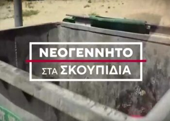 33χρονη που πέταξε το νεογέννητο μωρό της στα σκουπίδια – Εκτός γάμου το παιδί, θέλει να το κρατήσει ο σύζυγός της