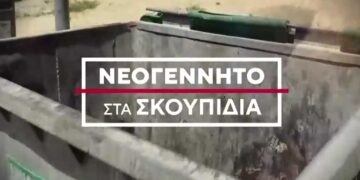 Alldaynews.gr 33χρονη που πέταξε το νεογέννητο μωρό της στα σκουπίδια – Εκτός γάμου το παιδί, θέλει να το κρατήσει ο σύζυγός της