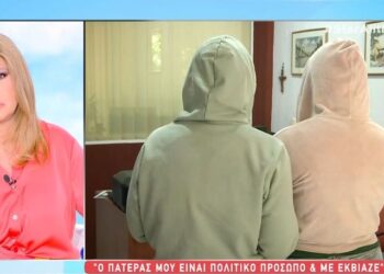 Η μαρτυρία των 2 αδελφών για σεξουαλική κακοποίηση: Συμμετείχαν γονείς και παππούδες – «Ο πατέρας μου είναι πολιτικό πρόσωπο»