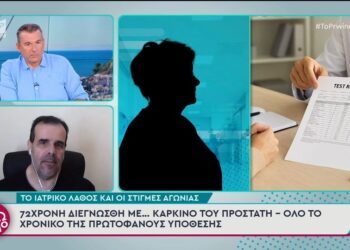 Γυναίκα διεγνώσθη με καρκίνο του προστάτη – «Είδα το αποτέλεσμα και έπαθα σοκ» λέει για το λάθος σε διαγνωστικό κέντρο