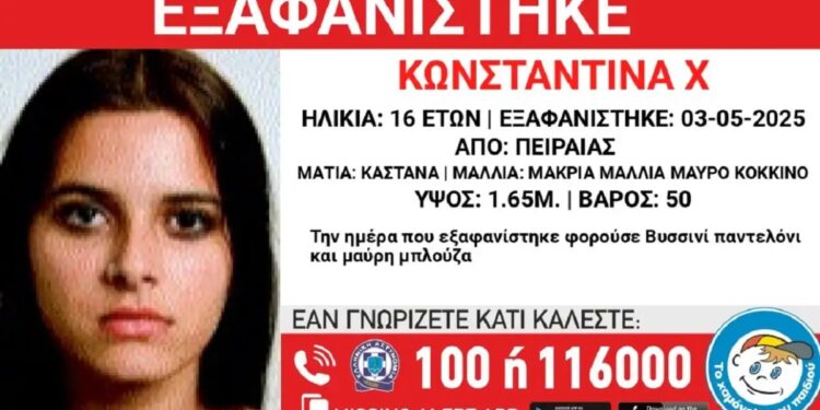 Εξαφανίστηκε η 16χρονη Κωνσταντίνα από τον Πειραιά