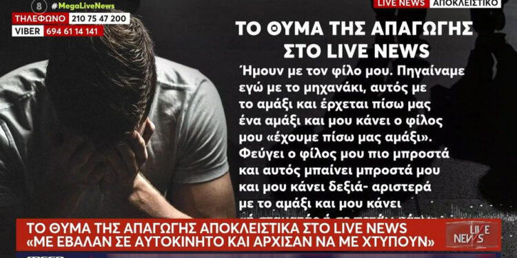 Απήγαγαν 20χρονο οδηγό μηχανής – «Με βάζουν στο αμάξι, με πάνε στο βουνό και με πλακώνουν στο ξύλο»