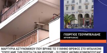 Συγκλονίζει ο αστυνομικός που έσωσε το βρέφος από το μπαλκόνι – «Ψάχναμε με φακούς, ακολουθήσαμε τις φωνές»