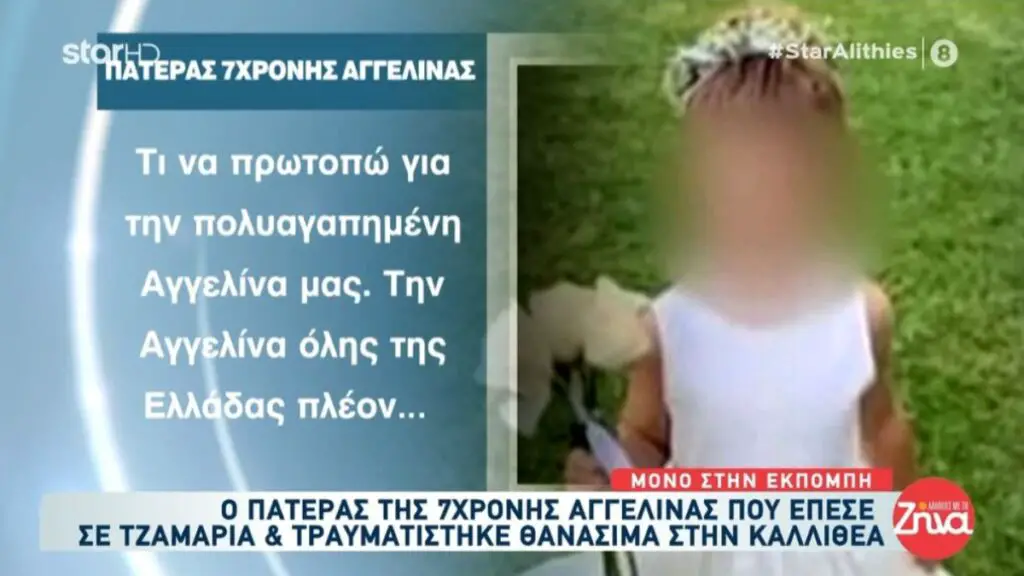 7χρονη