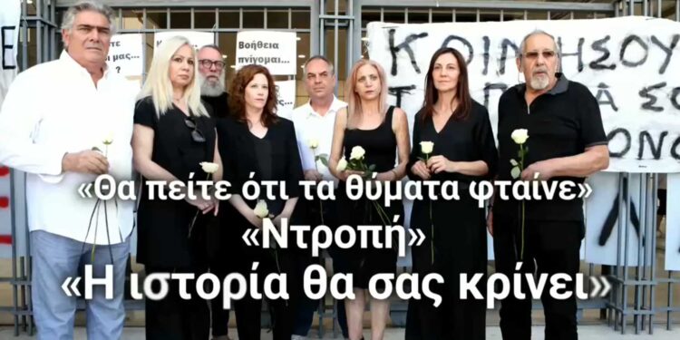 Alldaynews.gr Σύλλογος συγγενών θανόντων και εγκαυματιών στο Μάτι: «Φωνάξτε μαζί μας για τα παιδιά σας»