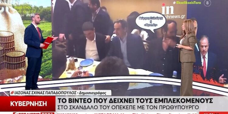 Alldaynews.gr ΟΠΕΚΕΠΕ: Βίντεο δείχνει τους εμπλεκόμενους στο σκάνδαλο να κάθονται στο ίδιο τραπέζι με τον Κυριάκο Μητσοτάκη