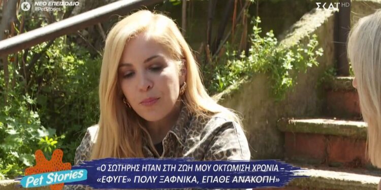 Alldaynews.gr Μαρία Αναστασοπούλου για την απώλεια του σκύλου της: «Γυρίσαμε μετά από 28 ημέρες στο σπίτι»