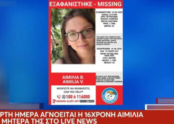 «Είπε ότι θα πάει για καφέ και δεν ξαναγύρισε», λέει η μητέρα της 16χρονης Αιμιλίας που εξαφανίστηκε