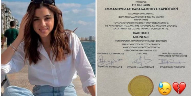 Alldaynews.gr Έλαβε το πτυχίο της αδικοχαμένης Έμμας η μητέρα της – “Σήμερα θα έπαιρνες το πτυχίο σου…”