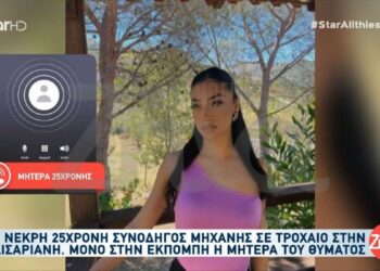 Alldaynews.gr Τραγωδία: Σε σοκ η μητέρα της 25χρονης – «Για να πουλήσει μαγκιά έκανε σούζα, είχε ξεκινήσει για να πάει στη δουλειά της»