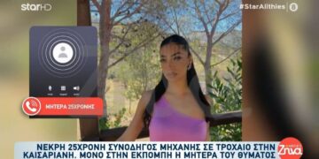 Alldaynews.gr Τραγωδία: Σε σοκ η μητέρα της 25χρονης – «Για να πουλήσει μαγκιά έκανε σούζα, είχε ξεκινήσει για να πάει στη δουλειά της»