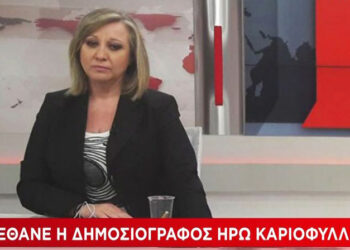 Πέθανε η Ηρώ Καριοφύλλη – Θρηνεί ο δημοσιογραφικός κόσμος