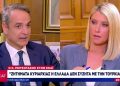 Alldaynews.gr Απόλυτος ο Κυριάκος Μητσοτάκης: «Η Ελλάδα δεν πρόκειται να δεχθεί από την Τουρκία να της υποδείξει το τι θα κάνουμε»