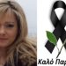Alldaynews.gr Ανείπωτος θρήνος: Πέθανε η Ντίνα Παππά στα 52 της – Πρόσφατα είχε χάσει σε τροχαίο τον γιο της