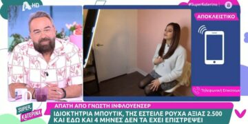 Alldaynews.gr Απάτη από γνωστή Ελληνίδα influencer – «Εδώ και 4 μήνες μας κοροϊδεύει», καταγγέλλει η επιχειρηματίας