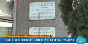 Έφοδος του ελληνικού FBI στα κεντρικά γραφεία του ΟΠΕΚΕΠΕ