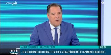 Alldaynews.gr Ξεκάθαρος ο Άδωνις Γεωργιάδης! «Το κράτος είμαι εγώ»