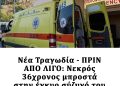 Νέα Τραγωδία – ΠΡΙΝ ΑΠΟ ΛΙΓΟ: Νεκρός 36χρονος μπροστά στην έγκυο σύζυγό του